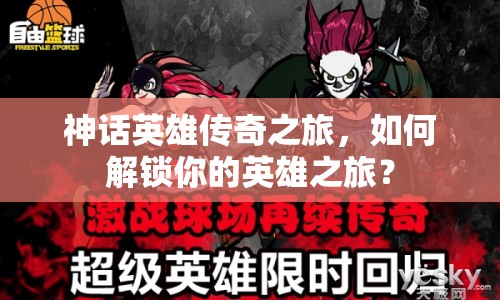 神話英雄傳奇之旅，如何解鎖你的英雄之旅？