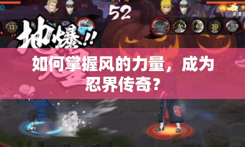 如何掌握風(fēng)的力量，成為忍界傳奇？