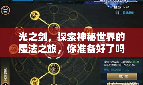光之劍，探索神秘世界的魔法之旅，你準(zhǔn)備好了嗎？