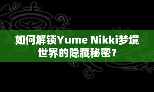 如何解鎖Yume Nikki夢境世界的隱藏秘密？
