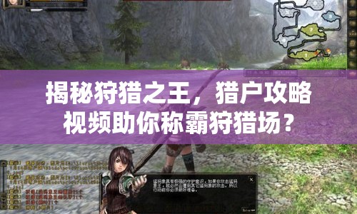 揭秘狩獵之王，獵戶攻略視頻助你稱霸狩獵場？