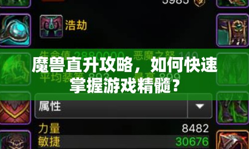 魔獸直升攻略，如何快速掌握游戲精髓？