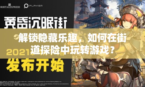 解鎖隱藏樂趣，如何在街道探險(xiǎn)中玩轉(zhuǎn)游戲？