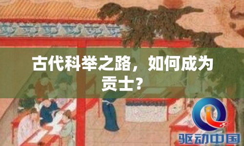 古代科舉之路，如何成為貢士？