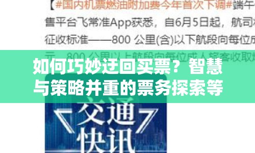 如何巧妙迂回買票？智慧與策略并重的票務(wù)探索等你來(lái)揭秘！