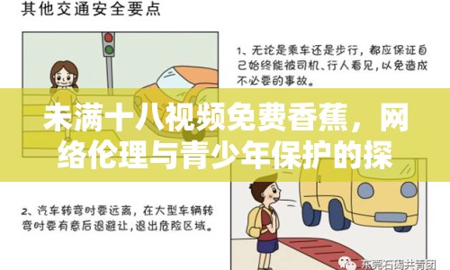 未滿十八視頻免費香蕉，網(wǎng)絡倫理與青少年保護的探討