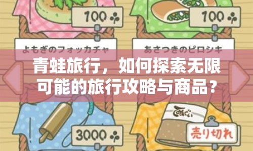 青蛙旅行，如何探索無限可能的旅行攻略與商品？