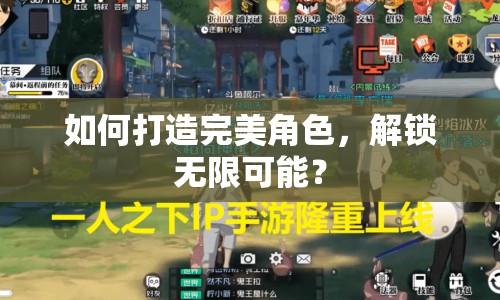 如何打造完美角色，解鎖無限可能？