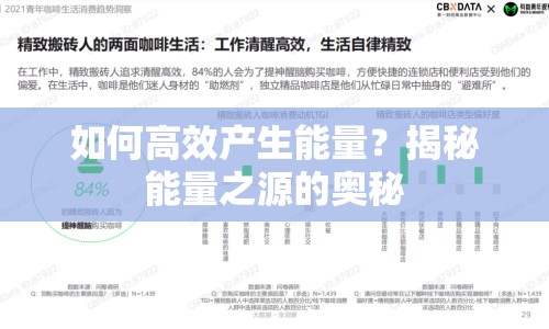 如何高效產(chǎn)生能量？揭秘能量之源的奧秘