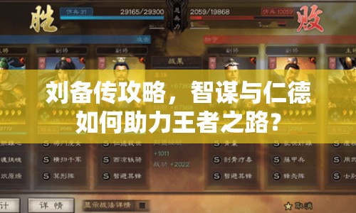 劉備傳攻略，智謀與仁德如何助力王者之路？