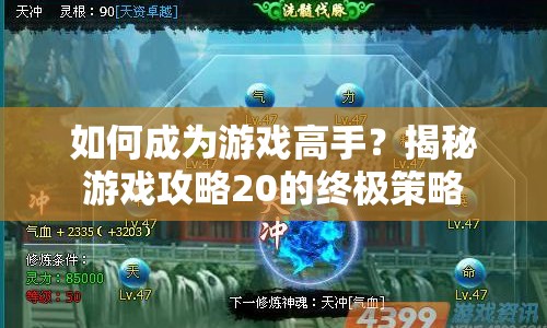 如何成為游戲高手？揭秘游戲攻略20的終極策略