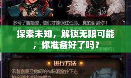 探索未知，解鎖無限可能，你準(zhǔn)備好了嗎？