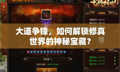 大道爭(zhēng)鋒，如何解鎖修真世界的神秘寶藏？