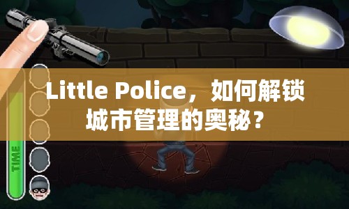 Little Police，如何解鎖城市管理的奧秘？