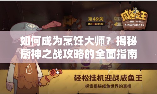 如何成為烹飪大師？揭秘廚神之戰(zhàn)攻略的全面指南！