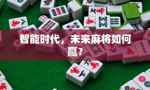 智能時(shí)代，未來麻將如何贏？