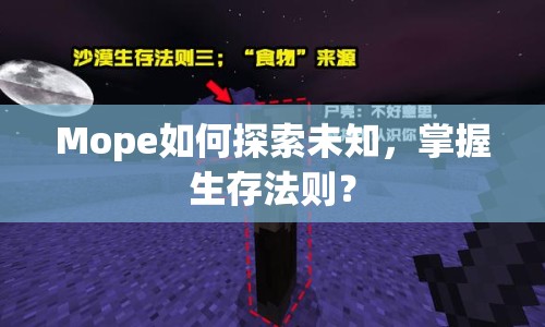 Mope如何探索未知，掌握生存法則？