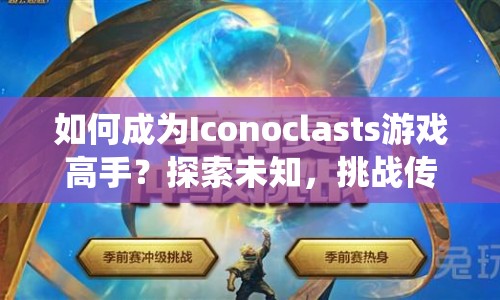 如何成為Iconoclasts游戲高手？探索未知，挑戰(zhàn)傳統(tǒng)，你準(zhǔn)備好了嗎？