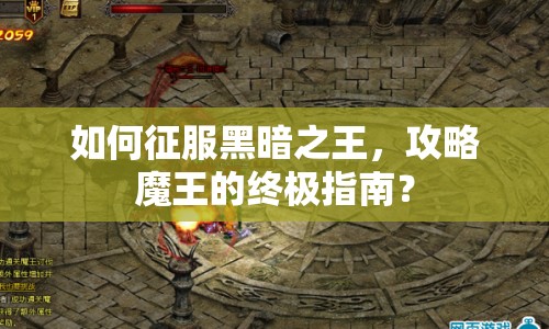 如何征服黑暗之王，攻略魔王的終極指南？
