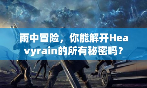 雨中冒險，你能解開Heavyrain的所有秘密嗎？