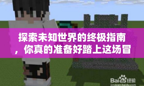 探索未知世界的終極指南，你真的準(zhǔn)備好踏上這場(chǎng)冒險(xiǎn)了嗎？