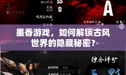 墨香游戲，如何解鎖古風(fēng)世界的隱藏秘密？