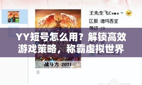 YY短號怎么用？解鎖高效游戲策略，稱霸虛擬世界不是夢！