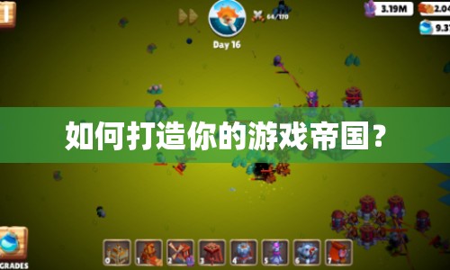 如何打造你的游戲帝國？