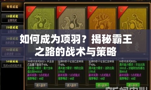 如何成為項羽？揭秘霸王之路的戰(zhàn)術(shù)與策略