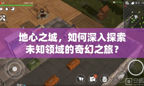 地心之城，如何深入探索未知領(lǐng)域的奇幻之旅？