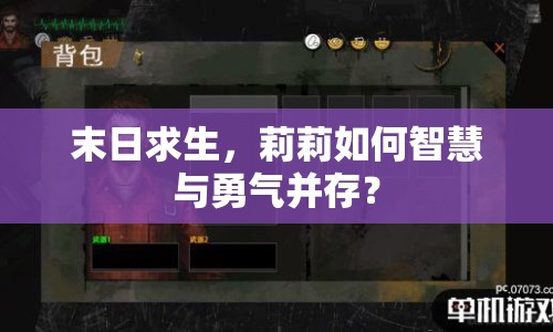 末日求生，莉莉如何智慧與勇氣并存？