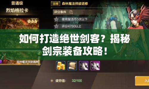 如何打造絕世劍客？揭秘劍宗裝備攻略！