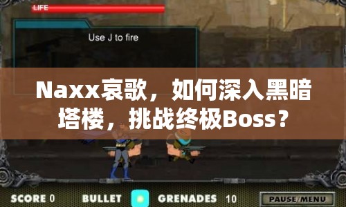 Naxx哀歌，如何深入黑暗塔樓，挑戰(zhàn)終極Boss？