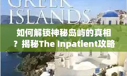 如何解鎖神秘島嶼的真相？揭秘The Inpatient攻略！