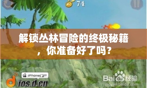 解鎖叢林冒險的終極秘籍，你準備好了嗎？