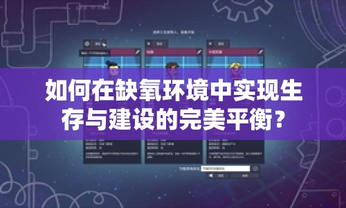 如何在缺氧環(huán)境中實(shí)現(xiàn)生存與建設(shè)的完美平衡？