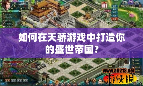 如何在天驕游戲中打造你的盛世帝國？