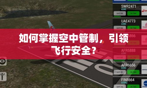 如何掌握空中管制，引領(lǐng)飛行安全？