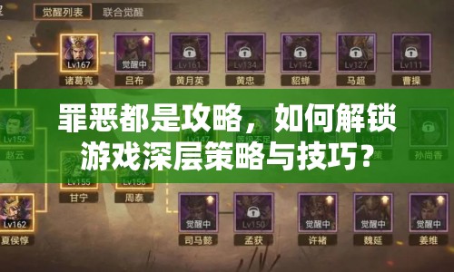 罪惡都是攻略，如何解鎖游戲深層策略與技巧？