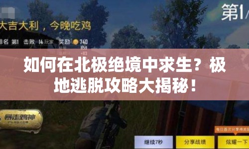 如何在北極絕境中求生？極地逃脫攻略大揭秘！