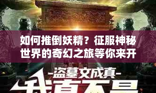 如何推倒妖精？征服神秘世界的奇幻之旅等你來(lái)開(kāi)啟！