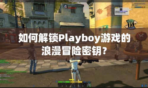 如何解鎖Playboy游戲的浪漫冒險密鑰？