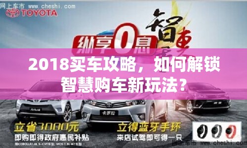 2018買車攻略，如何解鎖智慧購車新玩法？