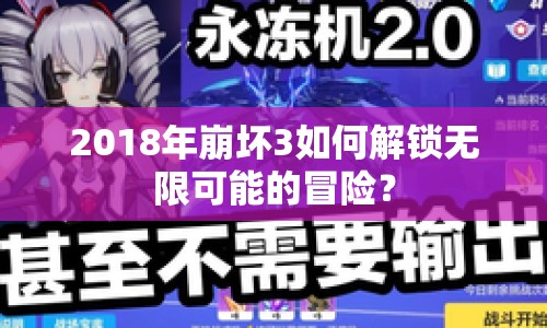 2018年崩壞3如何解鎖無限可能的冒險？
