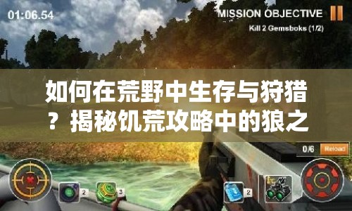 如何在荒野中生存與狩獵？揭秘饑荒攻略中的狼之道