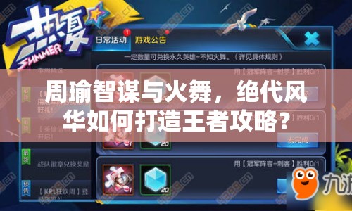 周瑜智謀與火舞，絕代風(fēng)華如何打造王者攻略？