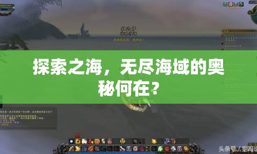 探索之海，無(wú)盡海域的奧秘何在？