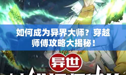 如何成為異界大師？穿越師傅攻略大揭秘！