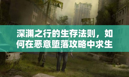 深淵之行的生存法則，如何在惡意墮落攻略中求生？