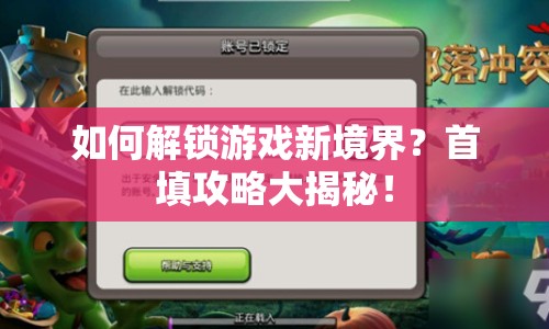 如何解鎖游戲新境界？首填攻略大揭秘！